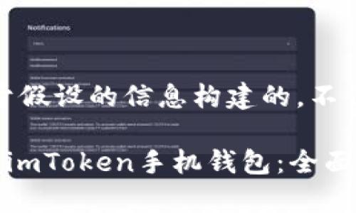 注意：以下内容是基于假设的信息构建的，不代表真实情况。

如何选择安全可靠的imToken手机钱包：全面指南与常见问题解答