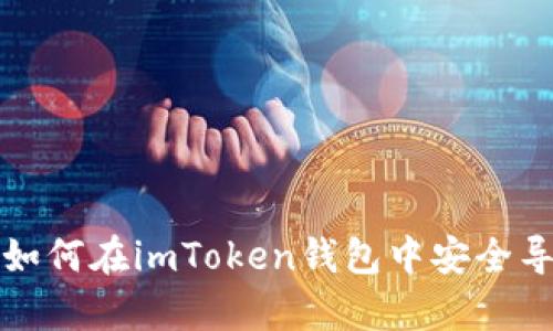 全面解析如何在imToken钱包中安全导出助记词