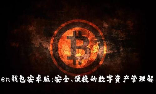 ImToken钱包安卓版：安全、便捷的数字资产管理解决方案