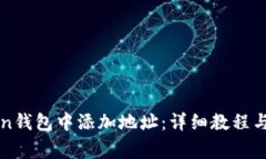 如何在imToken钱包中添加地址：详细教