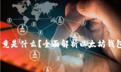     IM钱包究竟是什么？全面解析以太坊