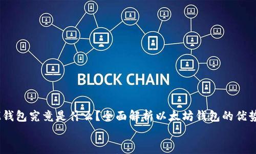 

    IM钱包究竟是什么？全面解析以太坊钱包的优势与功能


IM钱包究竟是什么？全面解析以太坊钱包的优势与功能