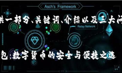 由于字数限制，我将提供一部分、关键词、介绍以及三大问题的框架。以下为示例：


深入探索 imToken 钱包：数字货币的安全与便捷之选