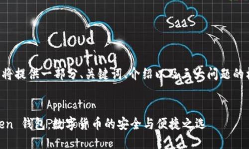 由于字数限制，我将提供一部分、关键词、介绍以及三大问题的框架。以下为示例：


深入探索 imToken 钱包：数字货币的安全与便捷之选