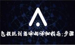 imToken钱包提现到法币的详细指南：步