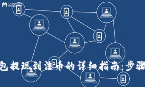 imToken钱包提现到法币的详细指南：步骤与注意事项