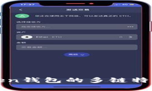 探索imToken钱包的多链特性与安全性