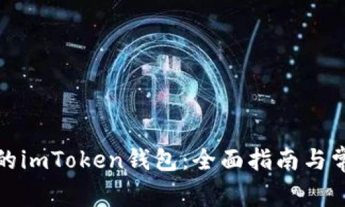 如何备份你的imToken钱包：全面指南与常见问题解答