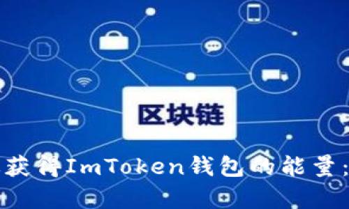 如何有效获得ImToken钱包的能量：全面指南