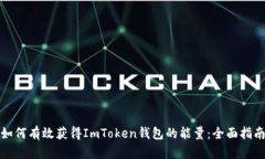 如何有效获得ImToken钱包的能量：全面