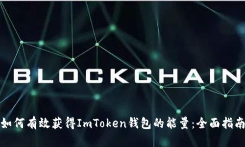 如何有效获得ImToken钱包的能量：全面指南