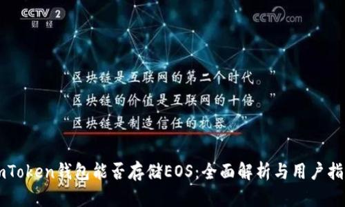 imToken钱包能否存储EOS：全面解析与用户指南
