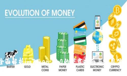 全面解析imToken 2.0的下载指南与使用体验