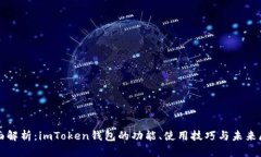 全面解析：imToken钱包的功能、使用技