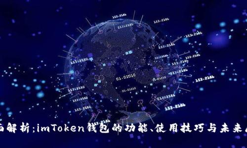 全面解析：imToken钱包的功能、使用技巧与未来展望