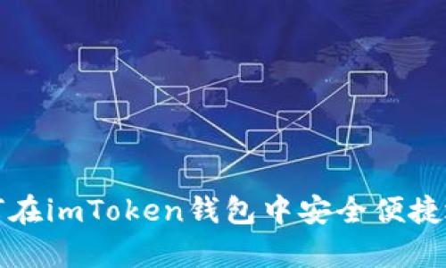  全面解析：如何在imToken钱包中安全便捷地购买加密货币