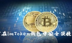 全面解析：如何在imToken钱包中安全便