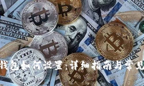 imToken钱包如何设置：详细指南与常见问题解答