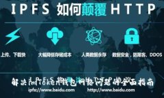 解决imToken钱包网络问题的全面指南