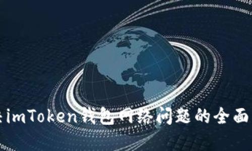解决imToken钱包网络问题的全面指南