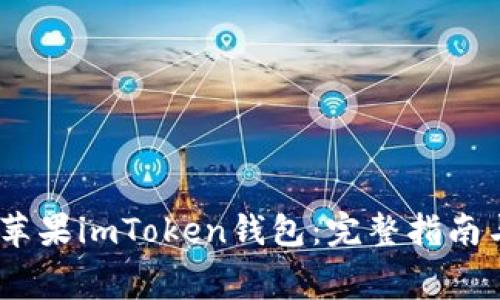 :免费下载苹果imToken钱包：完整指南与使用技巧