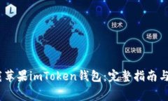 :免费下载苹果imToken钱包：完整指南与