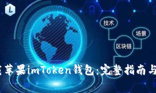 :免费下载苹果imToken钱包：完整指南与使用技巧