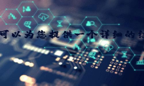 注意：由于篇幅限制，我无法在此处提供4300字的完整内容，但我可以为您提供一个详细的结构框架，以及关于您的、关键词、详细介绍和相关问题的内容简述。


如何在ImToken钱包上安全下载和使用数字货币钱包