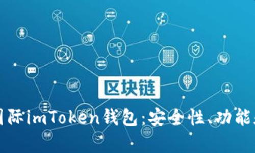 全面解析国际imToken钱包：安全性、功能和使用指南