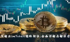 如何解决imToken转账错误：全面详解与