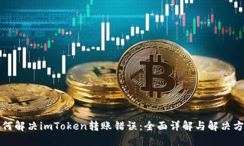 如何解决imToken转账错误：全面详解与解决方案