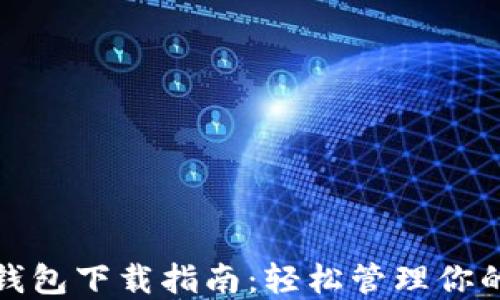 
Imtoken钱包下载指南：轻松管理你的数字资产