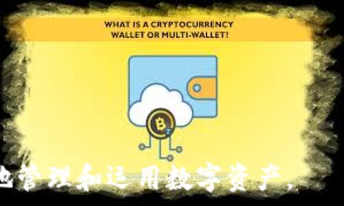   
   imToken 钱包使用全攻略：安全存储、转账、交易与代币管理  /  

关键词  
 guanjianci  imToken, 区块链钱包, 数字资产, 转账交易  / guanjianci 

---

## 什么是 imToken 钱包

imToken 是一款流行的区块链数字钱包，因其便捷的操作和强大的功能，被广大用户广泛使用。它支持多种数字资产的管理，包括以太坊、比特币、ERC20 代币等。imToken 的设计宗旨是为用户提供安全、方便的数字资产存储和管理解决方案。

imToken 钱包采用非托管的模式，意味着用户不必把私钥和数字资产交给第三方，而是自己掌控所有资产。这种方式最大程度上保障了资产的安全性。

此外，imToken 还提供了去中心化交换 DEX 的功能，用户可以在钱包内直接进行数字资产的交易，省去繁琐的注册过程和手续费，使得数字资产的管理更加高效。

---

## imToken 钱包的下载安装与创建账户

使用 imToken 钱包的第一步是下载并安装应用程序。以下步骤将指导您如何进行安装以及如何创建账号。

### 安装 imToken 钱包

1. 访问 imToken 的官方网站或在应用商店中搜索“imToken”。
   
2. 点击下载并安装应用程序。注意一定要下载正版软件，避免使用来路不明的 APK 文件，以防止遭遇钓鱼。
   
3. 安装完成后，打开 imToken 应用，进入登录界面。

### 创建新账户

1. 选择创建钱包，系统将提示您设定一个安全的密码。
   
2. 接下来，系统会为您生成一组助记词，确保您将这组助记词保存在安全的地方，切勿分享给他人。助记词是您恢复账户和资产的唯一凭证。
   
3. 重复输入助记词以进行验证，确认无误后即可完成账户的创建。

---

## 如何使用 imToken 钱包存储数字资产

创建好钱包账户后，您可以开始存储和管理您的数字资产。以下是存储数字资产的具体步骤。

### 导入或添加数字资产

1. 在钱包主页，您可以看到以太坊及相关资产的余额。如果要添加其他资产，可点击添加资产按钮，搜索您希望添加的代币，如波卡（DOT）、链link（LINK）等。
   
2. 输入合约地址也可以手动添加代币，确保地址的准确性，以避免损失。通过 imToken 的区块链浏览器确认资产合约地址是安全的做法。

### 转入资产

1. 选择您希望收到的代币，找到“接收”选项，生成一个二维码或显示地址。
   
2. 将地址分享给转账方，或者通过二维码进行扫描。确保检查确认地址的真实性，防止钓鱼和错误转账。
   
3. 您也可以通过交易所提取资金，选择提币到您的 imToken 钱包地址即可。

---

## 如何进行转账与交易

imToken 提供简单快捷的转账和交易功能，您可以在几步内完成资产的转移与交换。

### 转账操作

1. 在钱包主界面，选择您要转账的数字资产，点击转账选项。
   
2. 填写接收方的地址和转账金额，系统将自动显示手续费。在确认无误后，输入密码进行确认。
   
3. 转账请求提交后，您可以在交易记录中查看转账状态，包括确认、交易哈希等信息。

### 使用 DEX 进行交易

1. imToken 的去中心化交换提供币对交易，您可以直接在钱包内进行交易，选择您想要的交易对。
   
2. 输入您想要交易的数量，系统会自动计算出相应的数量和交易手续费。
   
3. 确认交易信息无误后，提交交易，您可以在交易记录中查看进度和结果。

---

## 如何安全使用 imToken 钱包

尽管 imToken 的安全性较高，但用户依然需要谨慎使用，以保护自己的数字资产。以下是一些重要的安全建议。

### 保管助记词与私钥

1. 在任何情况下，都不要将助记词与私钥泄露给他人，保存时尽量使用纸质或硬件的方式，避免在线存储。
   
2. 定期备份助记词，并将备份保存在安全的地方，确保您可以在设备遗失或故障时恢复账户。

### 设置安全密码

1. 在创建账户时设定一个复杂且独特的密码，避免使用容易猜测的密码。
   
2. 可以在设备上开启生物识别功能（如指纹、面容识别）以增强安全性。

### 安全网络环境

1. 在使用 imToken 钱包时，尽量避免使用公共 Wi-Fi 网络，以降低账号被攻破的风险。
   
2. 确保您在应用的官方网站或可信的市场上下载 imToken，以防止恶意软件的感染。

---

## 可能的相关问题

### 问题一：imToken 钱包如何恢复丢失的账户？

#### 恢复步骤

如果您不幸丢失了设备，或因其他原因无法访问 imToken 钱包，您可以通过助记词来恢复账户。恢复过程相对简单，但需要注意以下几个步骤：

1. 下载并安装 imToken 应用，确保是在官网或官方应用商店下载的。
   
2. 打开应用，选择恢复钱包选项，而不是创建新账户。

3. 输入之前保存的助记词，注意输入顺序和单词的拼写，确保无误。
   
4. 设置一个新的安全密码。恢复成功后，您将能够访问您的资金和交易记录。

#### 注意事项

恢复账户时，确保在私密安全的环境下进行操作。避免在公共场所输入助记词，确保周围没有人能看到。

---

### 问题二：如何安全进行数字资产交易？

#### 交易前的准备

在您进行数字资产交易时，安全性至关重要。以下是一些预防措施和技巧，以确保交易的安全性：

1. 确认交易对的真实性及安全性，在进行任何交易前，请确保所要交易的资产是合法且可信的。
   
2. 在进行大额交易前，先进行小额试探，确保对方地址的安全性与准确性。

3. 使用良好的网络环境进行交易，确保网络稳定且安全，不要在公共 Wi-Fi 网络下进行交易。

#### 监控与跟踪交易

在交易完成后，跟踪交易记录是了解交易是否成功的重要环节。您可以使用 imToken 自带的交易记录，或者通过区块链浏览器来确认交易状态。

1. 查看交易哈希是否被确认，按照交易确认次数来判断交易的安全性。
   
2. 定期检查账户余额与交易记录，有任何异常及时记录并采取措施。

---

### 问题三：如何选择适合的数字资产进行投资？

#### 投资前的市场调研

在决定投资数字资产之前，市场调研是极为重要的一步。以下是一些关键因素，可帮助您做出合理的投资决策：

1. 了解各种数字资产的背景、白皮书及开发团队，确保其项目的可靠性与前景。
   
2. 分析各个资产的市场趋势，参考专业的财经网站和分析师的意见。

3. 关注行业动态、政策法规及技术更新，市场的变化会影响资产的价值。

#### 制定清晰的投资策略

一旦决定投资某种资产，建议制定相关的投资策略。可以考虑以下几个方面：

1. 设定投资额度，确保在可以承受的损失范围内进行投资。
    
2. 设定止损与止盈点，保护自己的投资，防止因市场波动导致的重大损失。
   
3. 避免盲从投资，保持理性判断，确保自己的投资决策是基于数据与分析的，而非市场的谣言。

---

通过上述内容，您可以了解 imToken 钱包的使用方法、安全措施及相关的常见问题，希望能够帮助您更好地管理和运用数字资产。