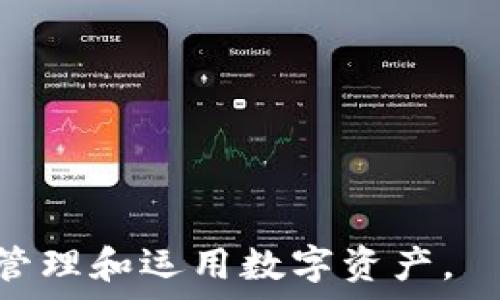  
   imToken 钱包使用全攻略：安全存储、转账、交易与代币管理  /  

关键词  
 guanjianci  imToken, 区块链钱包, 数字资产, 转账交易  / guanjianci 

---

## 什么是 imToken 钱包

imToken 是一款流行的区块链数字钱包，因其便捷的操作和强大的功能，被广大用户广泛使用。它支持多种数字资产的管理，包括以太坊、比特币、ERC20 代币等。imToken 的设计宗旨是为用户提供安全、方便的数字资产存储和管理解决方案。

imToken 钱包采用非托管的模式，意味着用户不必把私钥和数字资产交给第三方，而是自己掌控所有资产。这种方式最大程度上保障了资产的安全性。

此外，imToken 还提供了去中心化交换 DEX 的功能，用户可以在钱包内直接进行数字资产的交易，省去繁琐的注册过程和手续费，使得数字资产的管理更加高效。

---

## imToken 钱包的下载安装与创建账户

使用 imToken 钱包的第一步是下载并安装应用程序。以下步骤将指导您如何进行安装以及如何创建账号。

### 安装 imToken 钱包

1. 访问 imToken 的官方网站或在应用商店中搜索“imToken”。
   
2. 点击下载并安装应用程序。注意一定要下载正版软件，避免使用来路不明的 APK 文件，以防止遭遇钓鱼。
   
3. 安装完成后，打开 imToken 应用，进入登录界面。

### 创建新账户

1. 选择创建钱包，系统将提示您设定一个安全的密码。
   
2. 接下来，系统会为您生成一组助记词，确保您将这组助记词保存在安全的地方，切勿分享给他人。助记词是您恢复账户和资产的唯一凭证。
   
3. 重复输入助记词以进行验证，确认无误后即可完成账户的创建。

---

## 如何使用 imToken 钱包存储数字资产

创建好钱包账户后，您可以开始存储和管理您的数字资产。以下是存储数字资产的具体步骤。

### 导入或添加数字资产

1. 在钱包主页，您可以看到以太坊及相关资产的余额。如果要添加其他资产，可点击添加资产按钮，搜索您希望添加的代币，如波卡（DOT）、链link（LINK）等。
   
2. 输入合约地址也可以手动添加代币，确保地址的准确性，以避免损失。通过 imToken 的区块链浏览器确认资产合约地址是安全的做法。

### 转入资产

1. 选择您希望收到的代币，找到“接收”选项，生成一个二维码或显示地址。
   
2. 将地址分享给转账方，或者通过二维码进行扫描。确保检查确认地址的真实性，防止钓鱼和错误转账。
   
3. 您也可以通过交易所提取资金，选择提币到您的 imToken 钱包地址即可。

---

## 如何进行转账与交易

imToken 提供简单快捷的转账和交易功能，您可以在几步内完成资产的转移与交换。

### 转账操作

1. 在钱包主界面，选择您要转账的数字资产，点击转账选项。
   
2. 填写接收方的地址和转账金额，系统将自动显示手续费。在确认无误后，输入密码进行确认。
   
3. 转账请求提交后，您可以在交易记录中查看转账状态，包括确认、交易哈希等信息。

### 使用 DEX 进行交易

1. imToken 的去中心化交换提供币对交易，您可以直接在钱包内进行交易，选择您想要的交易对。
   
2. 输入您想要交易的数量，系统会自动计算出相应的数量和交易手续费。
   
3. 确认交易信息无误后，提交交易，您可以在交易记录中查看进度和结果。

---

## 如何安全使用 imToken 钱包

尽管 imToken 的安全性较高，但用户依然需要谨慎使用，以保护自己的数字资产。以下是一些重要的安全建议。

### 保管助记词与私钥

1. 在任何情况下，都不要将助记词与私钥泄露给他人，保存时尽量使用纸质或硬件的方式，避免在线存储。
   
2. 定期备份助记词，并将备份保存在安全的地方，确保您可以在设备遗失或故障时恢复账户。

### 设置安全密码

1. 在创建账户时设定一个复杂且独特的密码，避免使用容易猜测的密码。
   
2. 可以在设备上开启生物识别功能（如指纹、面容识别）以增强安全性。

### 安全网络环境

1. 在使用 imToken 钱包时，尽量避免使用公共 Wi-Fi 网络，以降低账号被攻破的风险。
   
2. 确保您在应用的官方网站或可信的市场上下载 imToken，以防止恶意软件的感染。

---

## 可能的相关问题

### 问题一：imToken 钱包如何恢复丢失的账户？

#### 恢复步骤

如果您不幸丢失了设备，或因其他原因无法访问 imToken 钱包，您可以通过助记词来恢复账户。恢复过程相对简单，但需要注意以下几个步骤：

1. 下载并安装 imToken 应用，确保是在官网或官方应用商店下载的。
   
2. 打开应用，选择恢复钱包选项，而不是创建新账户。

3. 输入之前保存的助记词，注意输入顺序和单词的拼写，确保无误。
   
4. 设置一个新的安全密码。恢复成功后，您将能够访问您的资金和交易记录。

#### 注意事项

恢复账户时，确保在私密安全的环境下进行操作。避免在公共场所输入助记词，确保周围没有人能看到。

---

### 问题二：如何安全进行数字资产交易？

#### 交易前的准备

在您进行数字资产交易时，安全性至关重要。以下是一些预防措施和技巧，以确保交易的安全性：

1. 确认交易对的真实性及安全性，在进行任何交易前，请确保所要交易的资产是合法且可信的。
   
2. 在进行大额交易前，先进行小额试探，确保对方地址的安全性与准确性。

3. 使用良好的网络环境进行交易，确保网络稳定且安全，不要在公共 Wi-Fi 网络下进行交易。

#### 监控与跟踪交易

在交易完成后，跟踪交易记录是了解交易是否成功的重要环节。您可以使用 imToken 自带的交易记录，或者通过区块链浏览器来确认交易状态。

1. 查看交易哈希是否被确认，按照交易确认次数来判断交易的安全性。
   
2. 定期检查账户余额与交易记录，有任何异常及时记录并采取措施。

---

### 问题三：如何选择适合的数字资产进行投资？

#### 投资前的市场调研

在决定投资数字资产之前，市场调研是极为重要的一步。以下是一些关键因素，可帮助您做出合理的投资决策：

1. 了解各种数字资产的背景、白皮书及开发团队，确保其项目的可靠性与前景。
   
2. 分析各个资产的市场趋势，参考专业的财经网站和分析师的意见。

3. 关注行业动态、政策法规及技术更新，市场的变化会影响资产的价值。

#### 制定清晰的投资策略

一旦决定投资某种资产，建议制定相关的投资策略。可以考虑以下几个方面：

1. 设定投资额度，确保在可以承受的损失范围内进行投资。
    
2. 设定止损与止盈点，保护自己的投资，防止因市场波动导致的重大损失。
   
3. 避免盲从投资，保持理性判断，确保自己的投资决策是基于数据与分析的，而非市场的谣言。

---

通过上述内容，您可以了解 imToken 钱包的使用方法、安全措施及相关的常见问题，希望能够帮助您更好地管理和运用数字资产。