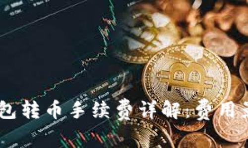 2023年imToken钱包转币手续费详解：费用影响因素及节省技巧