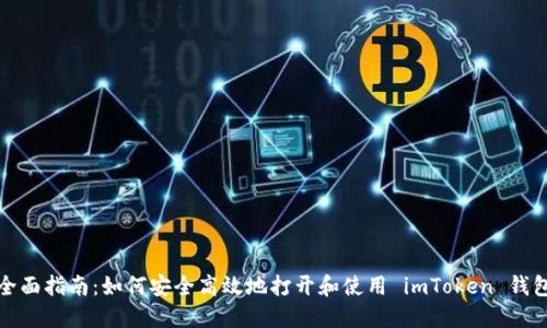 全面指南：如何安全高效地打开和使用 imToken 钱包