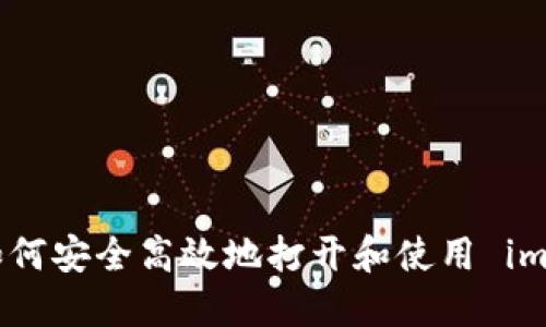 全面指南：如何安全高效地打开和使用 imToken 钱包