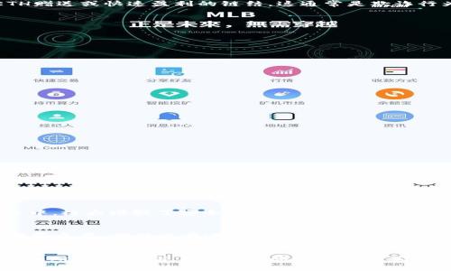 

  深入了解IMtoken钱包中的ETH：数字资产的安全与管理 /  

关键词

 guanjianci IMtoken, ETH, 数字钱包, 比特币, 区块链 / guanjianci 

什么是IMtoken钱包？

IMtoken钱包是一款支持多种数字资产管理的去中心化数字钱包，广泛应用于以太坊（ETH）及其生态系统中的ERC20代币的存储和交易。自2016年上线以来，IMtoken因其用户友好的界面和先进的安全特性而受到广泛青睐。用户可以方便地在IMtoken中存储、接收和发送ETH及其他数字资产。

IMtoken具有多种功能，包括资产管理、去中心化交易所（DEX）接入和DApp浏览等。IMtoken作为一个去中心化的钱包，用户的私钥完全掌握在自己手中，增加了安全性。在使用IMtoken进行ETH和其他数字资产的管理时，用户可以通过简单的操作完成各种交易，且对这项技术的深度集成使得用户可以更方便地进行日常的数字资产管理。

IMtoken目前已支持多种平台，包括移动端和浏览器端，极大地方便了用户的使用需求，使得持有ETH等数字资产的用户可以随时随地进行资产的管理与交易。

为什么ETH在IMtoken钱包中重要？

以太坊（ETH）不仅是一种数字货币，更是全球最大的智能合约平台，它承载着无数的去中心化应用（DApps）。ETH这一资产在IMtoken钱包中的重要性体现在几个方面：

ol
    listrong投资价值：/strongETH自2015年首次发行以来，其价格经历了巨大的波动，吸引了全球的投资者。在IMtoken中管理ETH，用户可以实时追踪其市场表现，做出精明的投资决策。/li
    listrong生态系统的支撑：/strongETH作为以太坊网络的基础资产，支撑着无数DApp的运行。用户在IMtoken中拥有ETH，可以便捷地与这些DApp交互，比如参与ICO、新项目的投票等。/li
    listrong交易便利性：/strong借助IMtoken的钱包，用户可以通过简单的操作快速发送和接收ETH，简化了资产交易流程。/li
    listrong安全性：/strongIMtoken确保用户的私钥和资产安全，为用户提供了一个相对安全的环境来存储和管理ETH。/li
/ol

如何在IMtoken钱包中安全存储和管理ETH？

存储和管理ETH时，安全始终是每个用户最关心的问题。在IMtoken钱包中，用户可以通过以下几个步骤来确保其ETH的安全性：

h41. 创建强密码/h4
在首次注册IMtoken钱包时，用户需要设置一个强密码。强密码通常包含大写字母、小写字母、数字和特殊字符，长度至少为8个字符。这一措施将防止他人侵入用户钱包。

h42. 备份私钥和助记词/h4
IMtoken会为每个用户生成一个私钥和助记词。用户务必将其备份，并妥善保存，切勿泄露给他人。助记词是恢复钱包的唯一途径，丢失助记词将失去对钱包中资产的访问权限。

h43. 定期更新软件/h4
为了获得最好的安全性和新功能，用户应定期更新IMtoken钱包应用程序至最新版本。开发者会不断修复安全漏洞并推出新特性，用户更新后可以体验到最安全的应用。

h44. 使用冷钱包/h4
对于长期不打算交易的ETH，用户可以考虑将部分资产存储在冷钱包中，冷钱包通常不直接连接互联网，极大地降低了被黑客攻击的风险。

h45. 谨防网络钓鱼/h4
用户在访问IMtoken网站或应用时，请确保网址正确，并避免通过社交媒体或未知链结登录，以防止信息被窃取。也不要随意点击任何声称能提供ETH赠送或快速盈利的链结，这通常是欺诈行为。

如何通过IMtoken钱包进行ETH交易？

在IMtoken钱包中进行ETH交易，其流程相对简单明了：

h41. 打开IMtoken应用/h4
确保您已成功安装IMtoken应用并且已登录，主界面会显示您的资产总额，包括ETH及其他数字货币。

h42. 选择“发送”功能/h4
点击主界面上的ETH图标，进入ETH资产页面，您会看到“发送”按钮，点击它即可以进行交易。

h43. 输入接收方地址/h4
在发送页面，输入您要发送ETH的接收方钱包地址，确保地址无误，一旦发送无法撤回。

h44. 输入发送金额/h4
输入您想发送的ETH数量，IMtoken将会自动计算出所需的交易手续费，用户可根据自己的需求进行调整。

h45. 确认交易信息/h4
在确认交易信息时，请仔细核对，从收款地址到发送金额，确保信息准确无误后，点击“发送”按钮提交交易。

h46. 交易完成/h4
交易完成后，您将看到交易的回执信息。用户可以选择查看交易详情，如交易哈希、手续费和区块确认信息，确保交易成功执行。

用户常见问题解答

h4问题一：IMtoken钱包安全吗？/h4
IMtoken钱包使用了多重加密技术来确保用户的资产安全。相较于中心化交易所，IMtoken为用户提供去中心化的资产管理方案，私钥掌握在用户手中，极大增强了安全性。此外，IMtoken定期进行安全审计和漏洞修复，以确保其安全性不断提升。但是用户也需提高自身的安全意识，防止被钓鱼或诈骗。

h4问题二：如何恢复IMtoken钱包？/h4
如需恢复IMtoken钱包，用户需使用当初获取的助记词。打开IMtoken应用，选择“恢复钱包”，然后输入助记词。请注意，助记词的输入顺序和完整性非常重要，确保没有遗漏或错误。恢复成功后，用户将重新拥有钱包中的资产与交易记录。

h4问题三：IMtoken支持哪些币种？/h4
IMtoken不仅支持ETH，还支持众多ERC20代币以及其他主流数字资产，随着发展，IMtoken不断添加支持的新币种。用户在IMtoken中可以查看支持的所有资产，并自行选择添加或管理其资产。官方也会定期更新该功能并推出相关提示，用户需关注IMtoken的官方动态以获取最新支持的信息。

总而言之，IMtoken钱包为ETH等数字资产提供了一个安全、高效的管理环境，用户在使用过程中确保遵循安全规范，选择合适的交易策略，将能够更好地利用这一工具来管理和增加其数字资产价值。