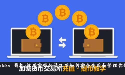 解析 imToken 钱包：没有宽带的情况下如何安全使用和管理你的数字资产