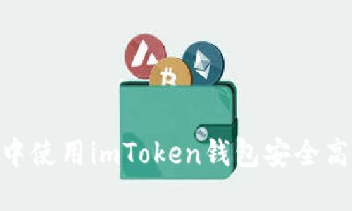 : 如何在牛市中使用imToken钱包安全高效地进行转账