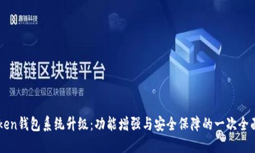 imToken钱包系统升级：功能增强与安全保障的一次全面革新