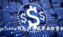 完美掌握imToken钱包浏览器界面投资技