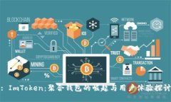 : ImToken：聚合钱包的崛起与用户体验探