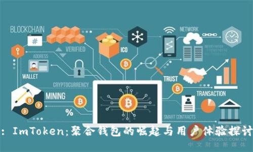 : ImToken：聚合钱包的崛起与用户体验探讨