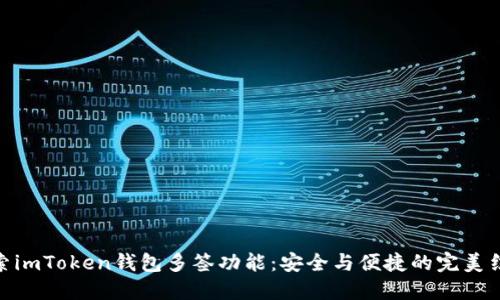 探索imToken钱包多签功能：安全与便捷的完美结合