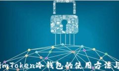 全面解析imToken冷钱包的使用方法与安