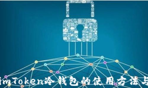 
全面解析imToken冷钱包的使用方法与安全管理