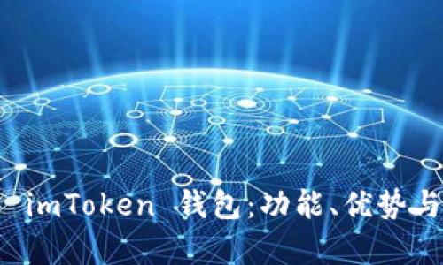 全面解析 imToken 钱包：功能、优势与使用指南