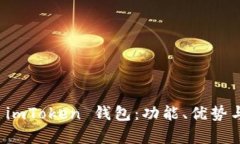 全面解析 imToken 钱包：功能、优势与使