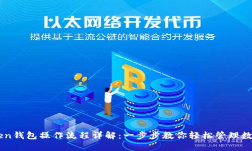 imToken钱包操作流程详解：一步步教你轻松管理数字资产